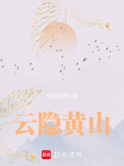 云隱黃山