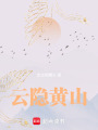云隱黃山