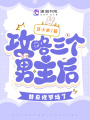 攻略三個男主后，替身修羅場了