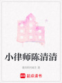小律師陳清清