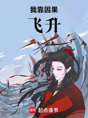 我靠因果飛升