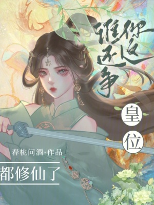 都修仙了，誰還爭你這皇位？