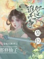 都修仙了，誰還爭你這皇位？