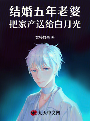結婚五年老婆把家產送給白月光