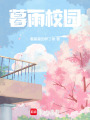 暮雨校園
