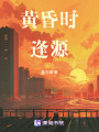 黃昏時逢源