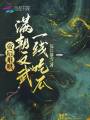 帝后難哄，滿朝文武一線吃瓜