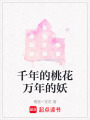 千年的桃花萬年的妖