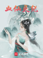 血仙靈紀