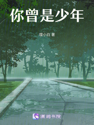 你曾是少年