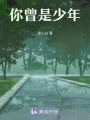 你曾是少年
