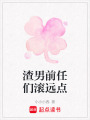 渣男前任們滾遠(yuǎn)點(diǎn)