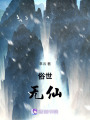 俗世無仙