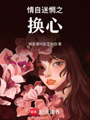情自迷惘之換心