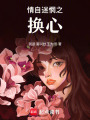 情自迷惘之換心