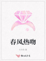 春風(fēng)熱吻