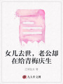 女兒去世，老公卻在給青梅慶生