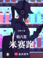 和八百米賽跑