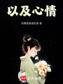 以及心情