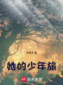 她的少年旅