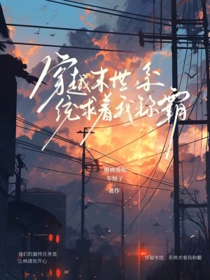 穿越末世，系統求著我稱霸