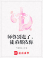 師尊別走了，徒弟都依你