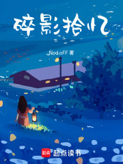 碎影拾憶