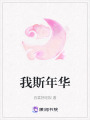 我斯年華