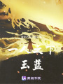 一人之下，玉藍