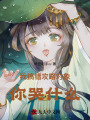 我搞錯攻略對象，你哭什么