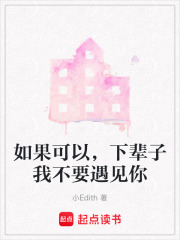 如果可以，下輩子我不要遇見你