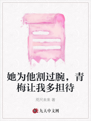 她為他割過腕，青梅讓我多擔待