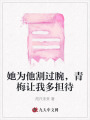 她為他割過腕，青梅讓我多擔(dān)待