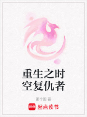 重生之時空復仇者