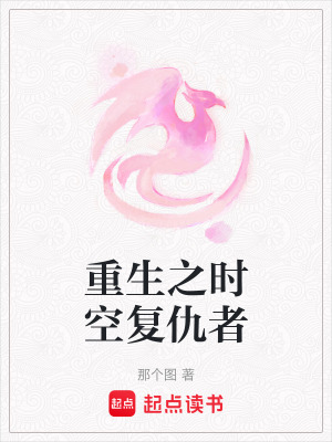 重生之時空復仇者
