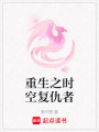 重生之時空復仇者