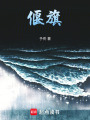 偃旗