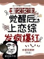 虐文女主覺(jué)醒后，上戀綜發(fā)瘋爆紅
