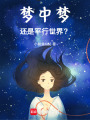 夢中夢，還是平行世界？