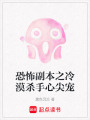 恐怖副本之冷漠殺手心尖寵