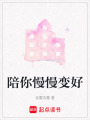 陪你慢慢變好