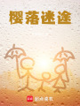 櫻落迷途