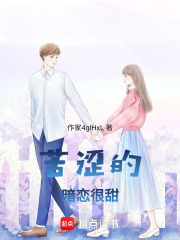 苦澀的暗戀很甜
