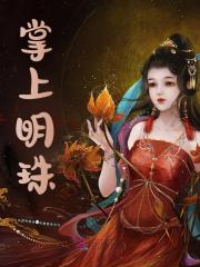 掌上明珠顾西阿比斯，掌上明珠最新章节-给力文学