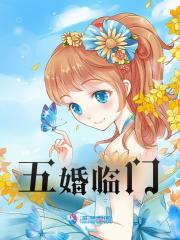 五婚临门小说，五婚临门徐山山柳时祐-胖达文学