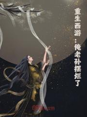无删减小说《重生西游：俺老孙摆烂了》孙悟空灵云在线免费阅读