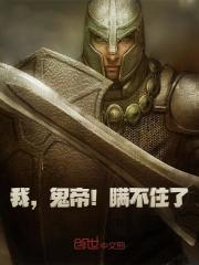 在线阅读我，鬼帝！瞒不住了！林依白璃小说章节目录大结局