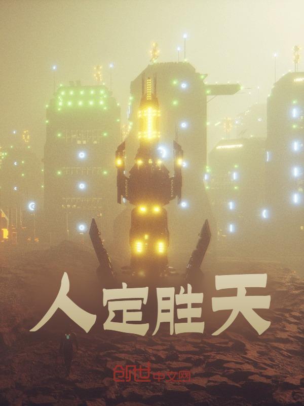 《人定胜天》小说章节在线试读，《人定胜天》最新章节目录
