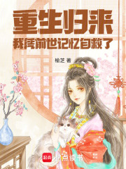 重生歸來(lái)：我憑前世記憶自救了