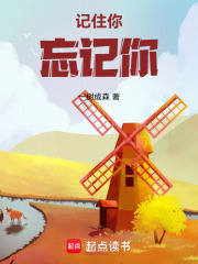記住你，忘記你